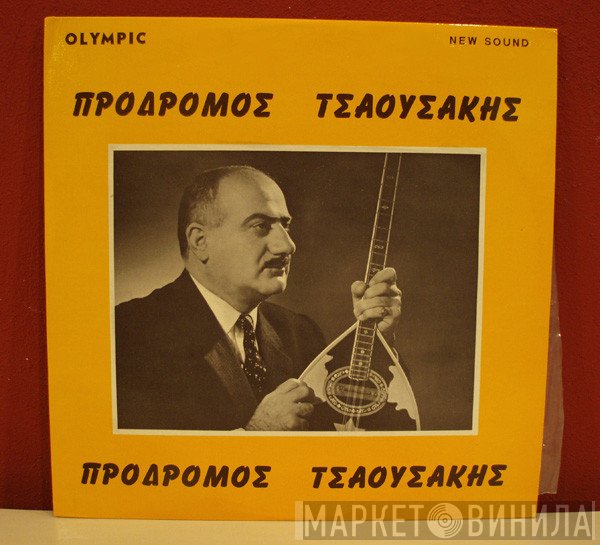 Πρόδρομος Τσαουσάκης  - No 1