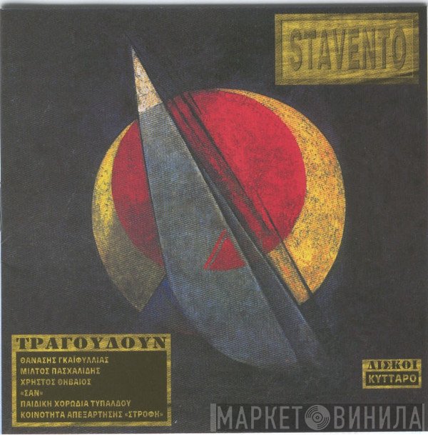 Θανάσης Γκαϊφύλιας  - Stavento