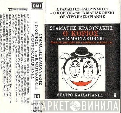 Σταμάτης Κραουνάκης, Vladimir Mayakovsky  - Ο Κοριός (Μουσική Φαντασία Για Ευαίσθητους Σοσιαλιστές)