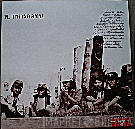 คาราบาว  - ท.ทหารอดทน Vol. 4