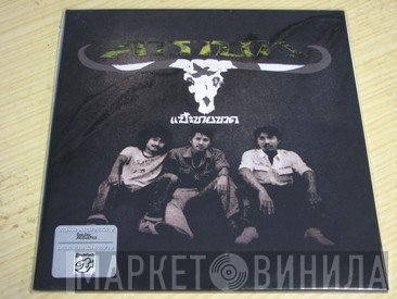 คาราบาว  - แป๊ะขายขวด Vol. 2