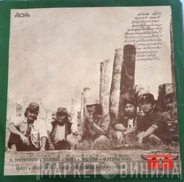 คาราบาว  - ท.ทหารอดทน Vol. 4