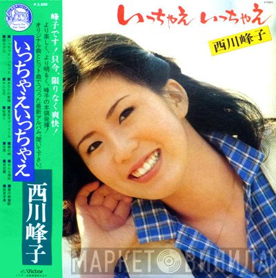 西川峰子  - いっちゃえ いっちゃえ