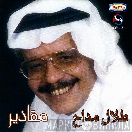 طلال مداح  - مقادير