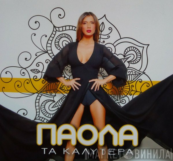 Πάολα  - Τα Καλύτερα