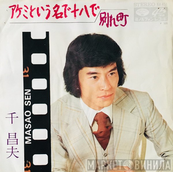 千昌夫  - アケミという名で十八で