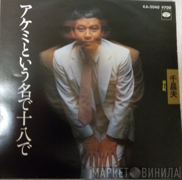 千昌夫  - アケミという名で十八で