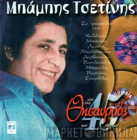 Μπάμπης Τσετίνης  - ...Από Τους Θησαυρούς Των 45 Στροφών
