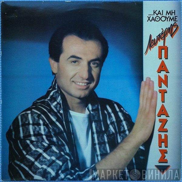 Λευτέρης Πανταζής  - ...Και Μη Χαθούμε
