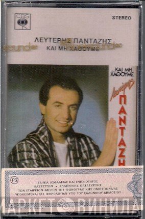 Λευτέρης Πανταζής  - ...Και Μη Χαθούμε