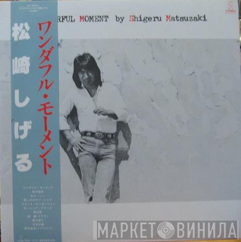 松崎しげる  - ワンダフル・モーメント