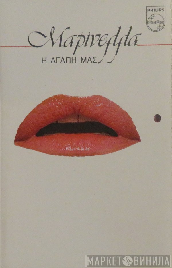 Μαρινέλλα  - Η Αγάπη Μας