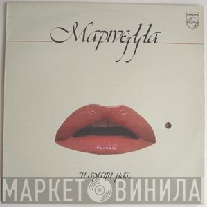 Μαρινέλλα  - Η Αγάπη Μας