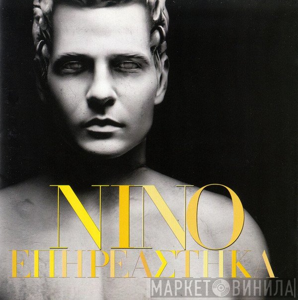 Νίνο  - Επηρεάστηκα