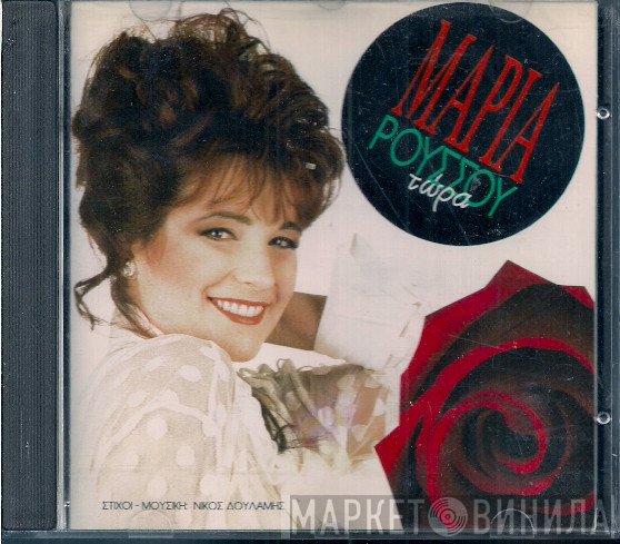 Μαρία Ρούσου  - Τώρα