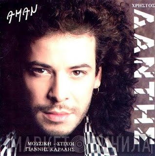 Χρήστος Δάντης  - Αμάν