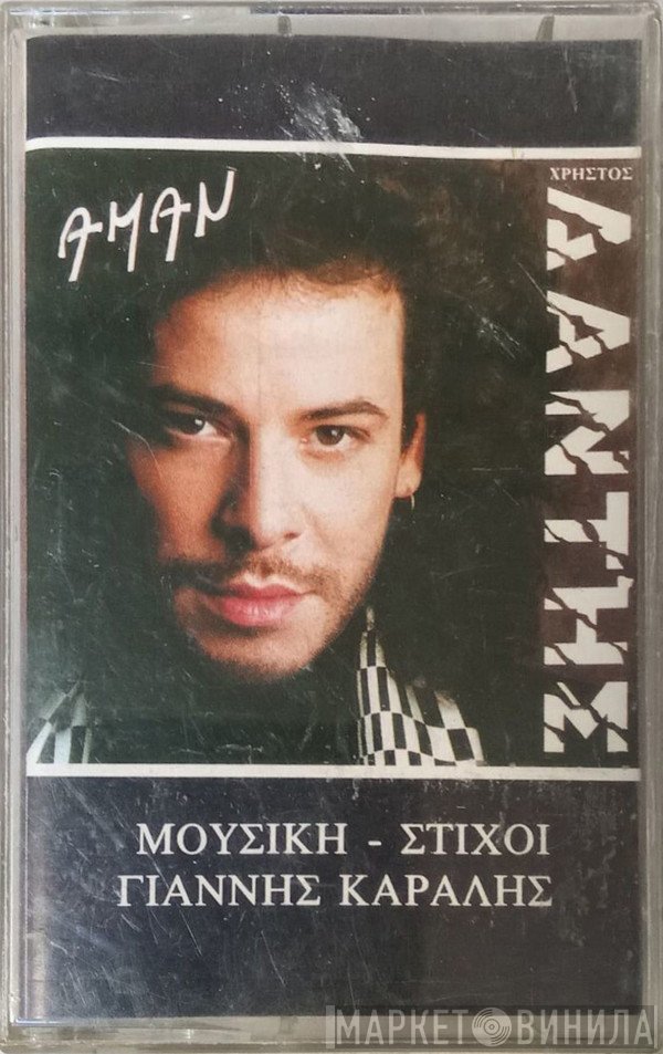 Χρήστος Δάντης  - Αμάν