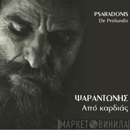 Ψαραντώνης  - Από Καρδιάς