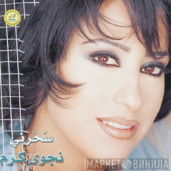 نجوى كرم  - سَحَرني