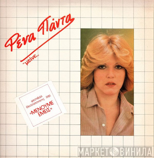 Ρένα Πάντα  - Μείνε