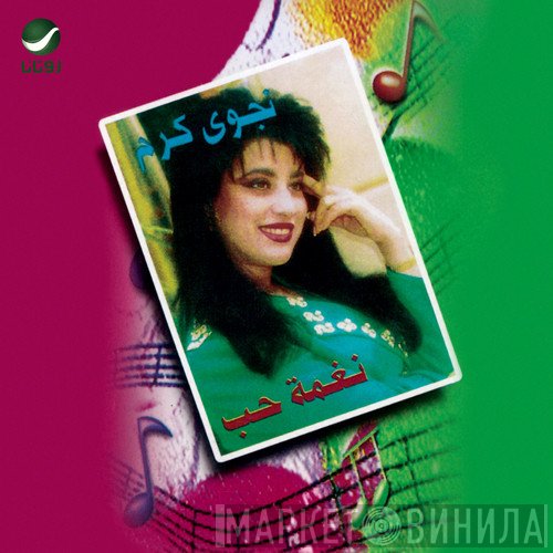 نجوى كرم  - نغمة حب