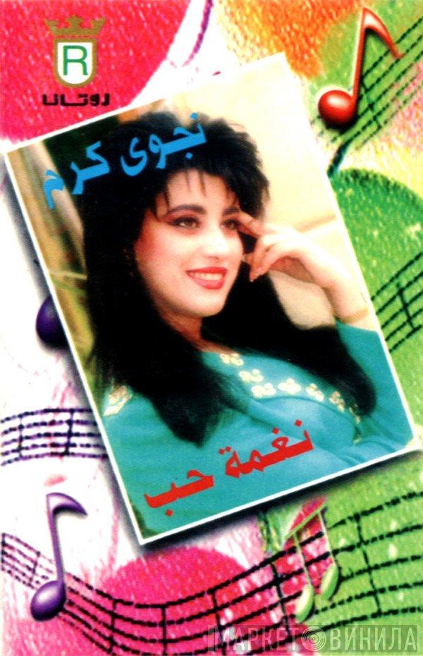 نجوى كرم  - نغمة حب