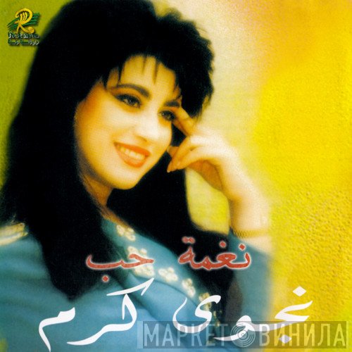 نجوى كرم  - نغمة حب