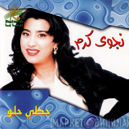 نجوى كرم  - حظي حلو