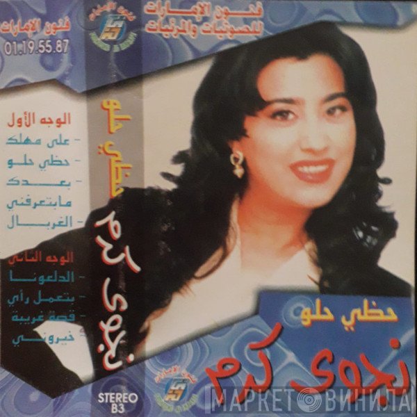 نجوى كرم  - حظي حلو