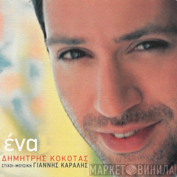 Δημήτρης Κόκοτας  - Ένα