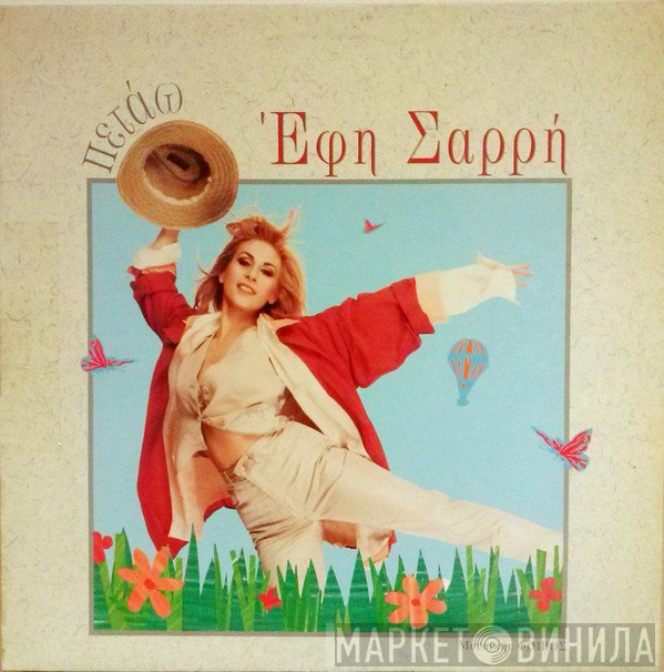 Έφη Σαρρή   - Πετάω