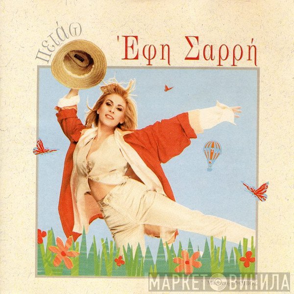 Έφη Σαρρή   - Πετάω