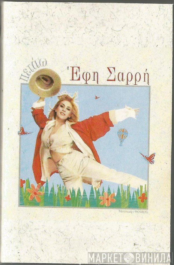 Έφη Σαρρή   - Πετάω