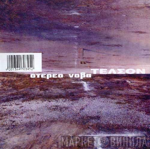 Στέρεο Νόβα  - Τέλσον