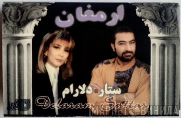 دلارام, ستار  - ارمغان