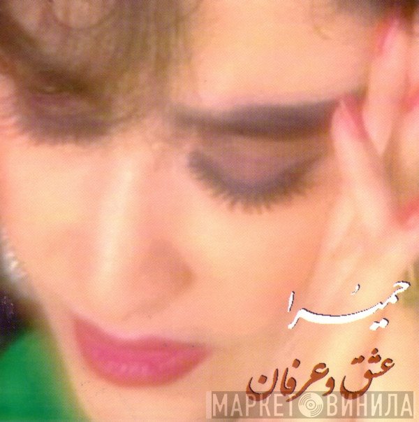 حمیرا  - عشق و عرفان