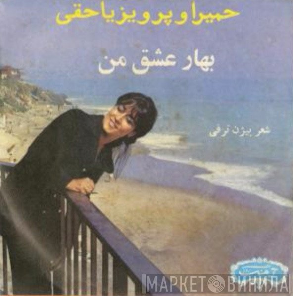 حمیرا  - بهار عشق من