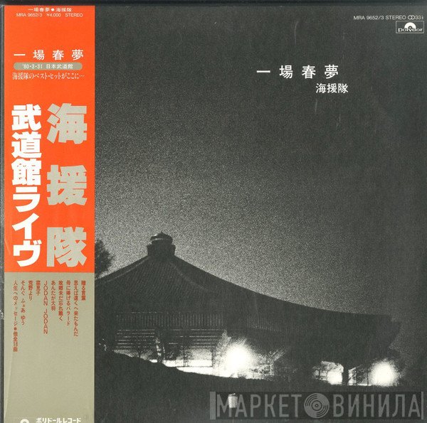 海援隊  - 一場春夢  武道館ライヴ