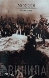 Νόστοι  - Τελική Λύση