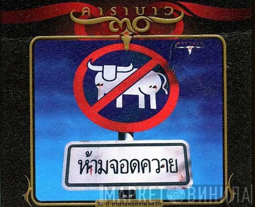 คาราบาว  - ห้ามจอดควาย