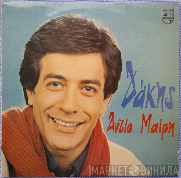 Δάκης  - Αντίο Μαίρη