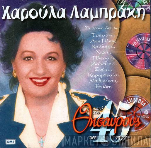 Χαρούλα Λαμπράκη  - ...Από Τους Θησαυρούς Των 45 Στροφών