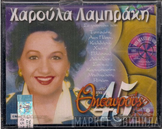Χαρούλα Λαμπράκη  - ...Από Τους Θησαυρούς Των 45 Στροφών