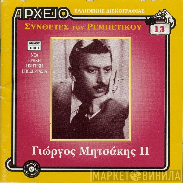 Γιώργος Μητσάκης  - ΙΙ