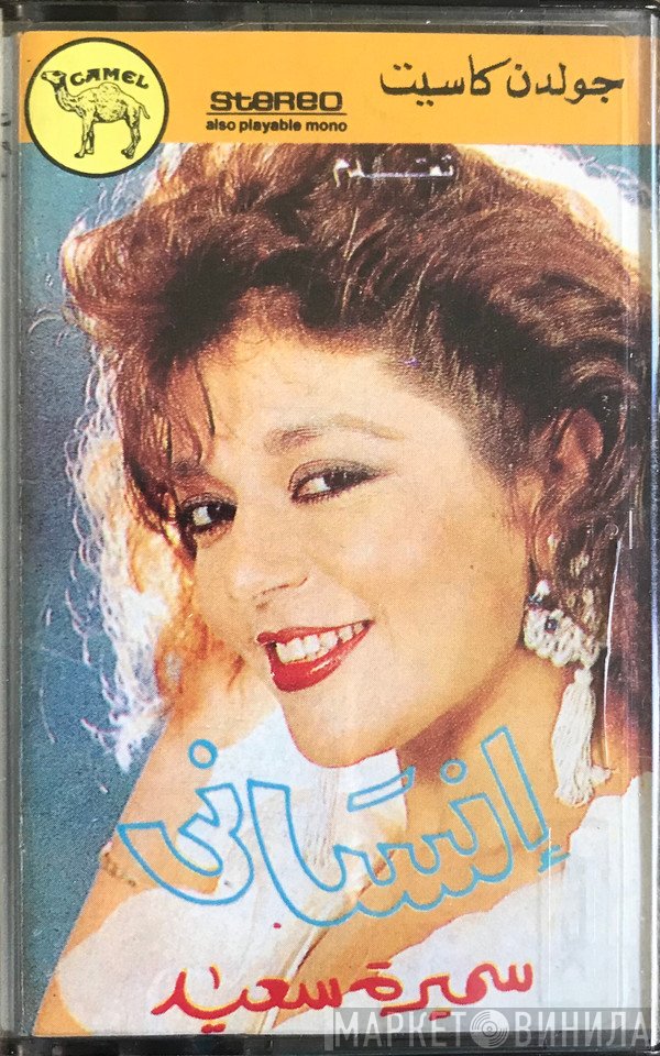 سميرة سعيد  - إنساني