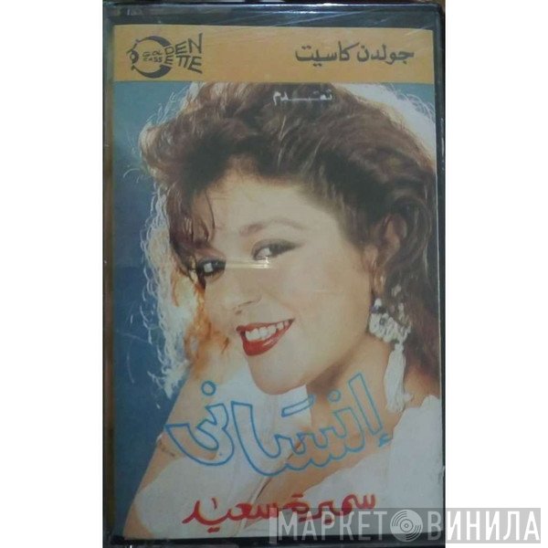 سميرة سعيد  - انساني