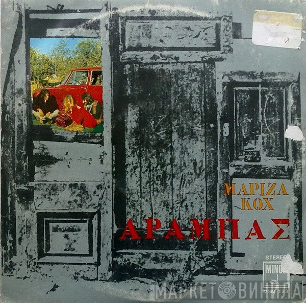 Μαρίζα Κωχ  - Αραμπάς