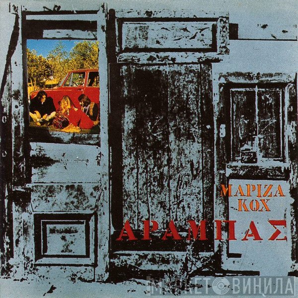 Μαρίζα Κωχ  - Αραμπάς
