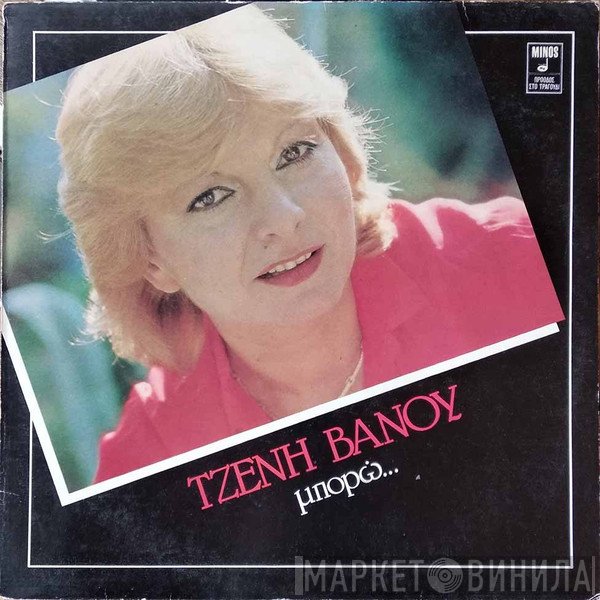 Τζένη Βάνου  - Μπορώ