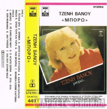 Τζένη Βάνου  - Μπορώ